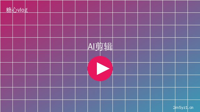 麻豆 AI视频剪辑