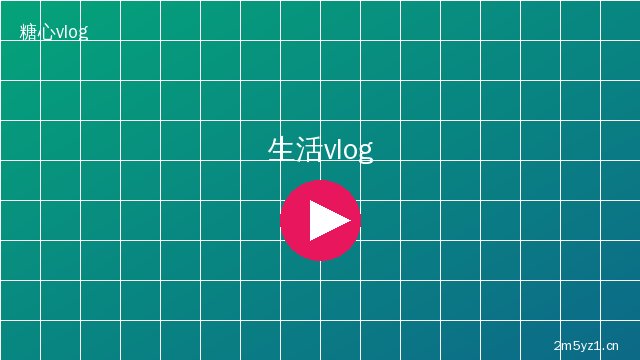 麻豆生活记录